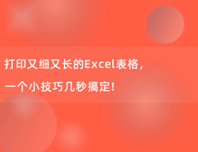 打印又细又长的Excel表格，一个小技巧几秒搞定！